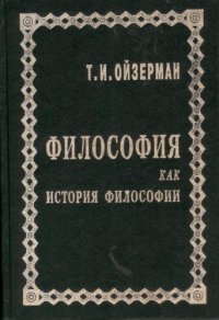cover of the book Философия как история философии