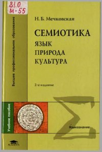 cover of the book Семиотика: Язык. Природа. Культура  (Курс лекций. Учебное пособие для вузов, 2-е изд., испр.)