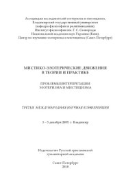 cover of the book Мистико-эзотерические движения в теории и практике. Проблемы интерпретации эзотеризма и мистицизма