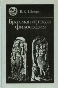 cover of the book Брахманистская философия. Начальный и раннеклассический периоды