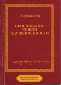 cover of the book Обоснование чужой одушевленности. С толкованием Винитадева