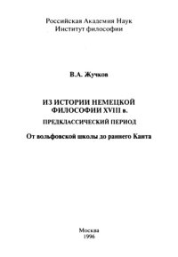 cover of the book Из истории немецкой философии XVIII века. Предклассический период (От вольфовской школы до раннего Канта)