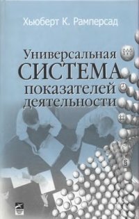 cover of the book Универсальная система показателей