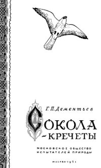 cover of the book Сокола-кречеты