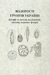 cover of the book Водоросли почв Украины (история и методы изучения, система, конспект флоры). 