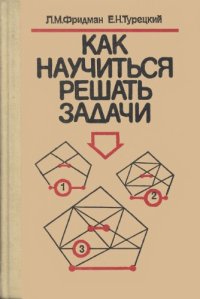 cover of the book Как научиться решать задачи