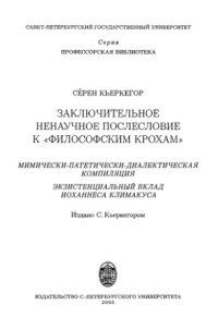 cover of the book Заключительное ненаучное послесловие к «Философским крохам»