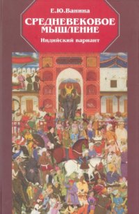 cover of the book Средневековое мышление: индийский вариант