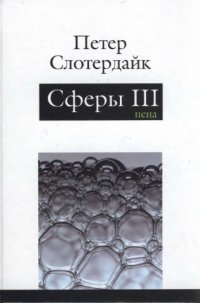 cover of the book Сферы. Плюральная сферология. Том 3. Пена