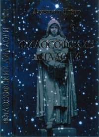 cover of the book Философские диалоги: О Причине, Начале и Едином. О бесконечности, вселенной и мирах