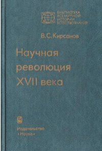 cover of the book Научная революция XVII века