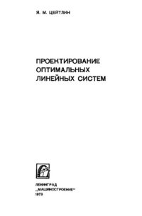 cover of the book Проектирование оптимальных линейных систем