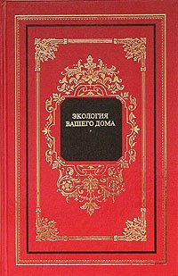 cover of the book Экология вашего дома