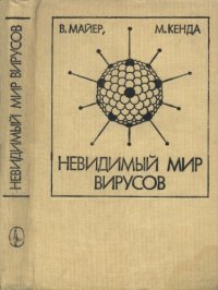 cover of the book Невидимый мир вирусов