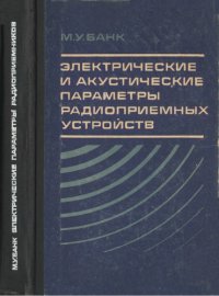 cover of the book Электрические и акустические параметры радиоприемных устройств