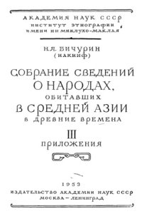 cover of the book Собрание сведений о народах обитавших в Средней Азии в древние времена.