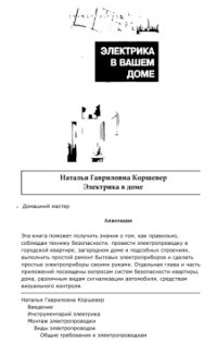 cover of the book Электрика в вашем доме