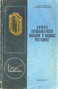 cover of the book Химия пятивалентного ванадия в водных растворах