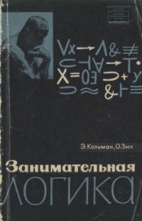 cover of the book Занимательная логика