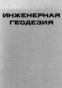 cover of the book Инженерная геодезия