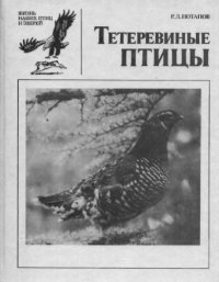 cover of the book Тетеревиные птицы