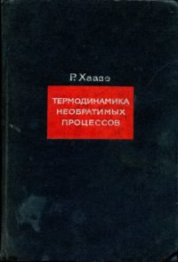 cover of the book Термодинамика необратимых процессов