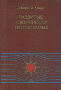 cover of the book Развитые поверхности теплообмена