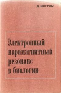 cover of the book Электронный парамагнитный резонанс в биологии