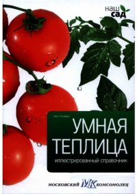 cover of the book Умная теплица