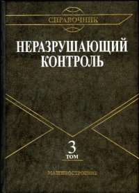 cover of the book Неразрушаюшчий контроль.