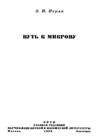 cover of the book Путь к микрону