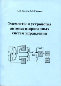 cover of the book Элементы и устройства автоматизированных систем управления