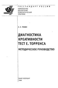 cover of the book Диагностика креативности. Тест Е. Торренса. Методическое руководство