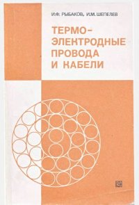 cover of the book Термоэлектродные провода и кабели