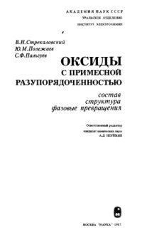 cover of the book Оксиды с примесной разупорядоченностью. Состав, структура, фазовые превращения