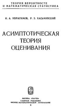 cover of the book Асимптотическая теория оценивания