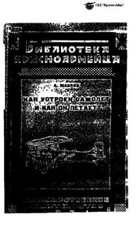 cover of the book Как устроен самолет и как он летает