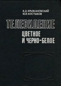 cover of the book Телевидение цветное и черно-белое