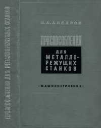 cover of the book Приспособления для металлорежущих станков. Расчеты и конструкции