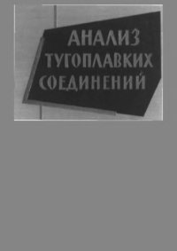 cover of the book Анализ тугоплавких соединений