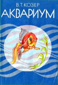 cover of the book Аквариум