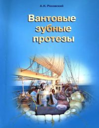 cover of the book Вантовые зубные протезы