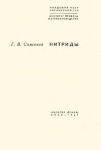 cover of the book Нитриды