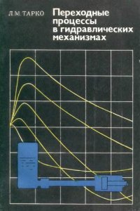 cover of the book Переходные процессы в гидравлических механизмах