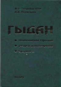 cover of the book Гыдан. Геологическое строение, ресурсы углеводородов, будущее