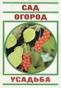 cover of the book Сад. Огород. Усадьба. Почти энциклопедия для начинающих