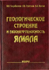 cover of the book Геологическое строение и газонефтегазоносность Ямала