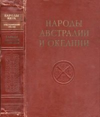 cover of the book Народы Австралии и Океании.
