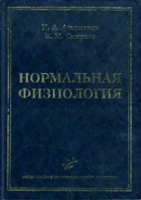 cover of the book Нормальная физиология