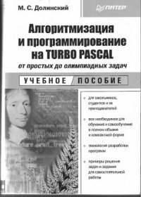 cover of the book Алгоритмизация и программирование на Турбо Паскаль - от простых до олимпиадных задач